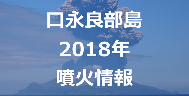 「口永良部島　噴火ライブカメラ　2020年最新情報(随時更新)」のアイキャッチ画像