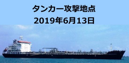 襲撃・攻撃地点予想 ボトムズ海峡「石油タンカー2隻」攻撃を受ける