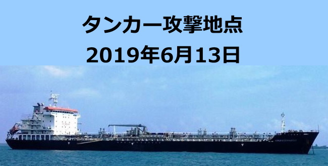 「攻撃地点予想 ボトムズ海峡「石油タンカー２隻」攻撃を受ける 炎上する様子の写真も 2019年6月13日」のアイキャッチ画像