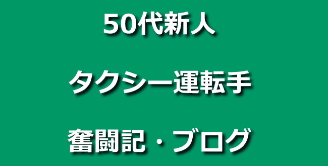 「普通二種免許の自動車教習所・教習内容実録(4日目・5日目)【50代新人タクシー運転手・奮闘記ブログ】」のアイキャッチ画像